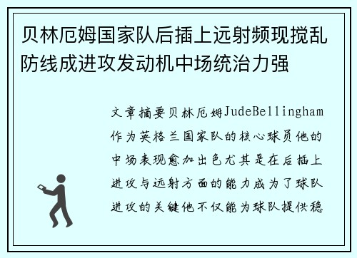贝林厄姆国家队后插上远射频现搅乱防线成进攻发动机中场统治力强