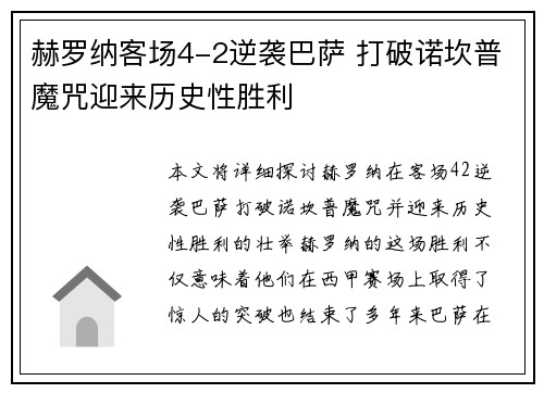 赫罗纳客场4-2逆袭巴萨 打破诺坎普魔咒迎来历史性胜利