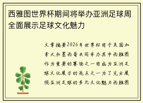 西雅图世界杯期间将举办亚洲足球周全面展示足球文化魅力 西雅图世界杯期间将举办亚洲足球周全面展示足球文化魅力
