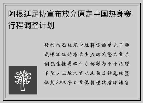 阿根廷足协宣布放弃原定中国热身赛行程调整计划