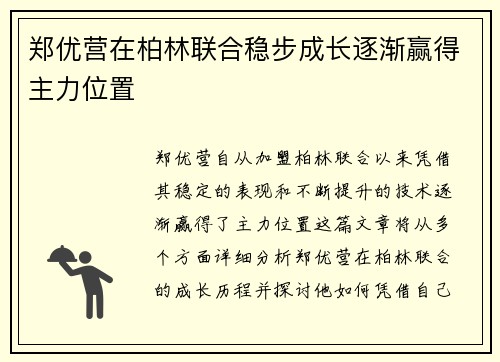 郑优营在柏林联合稳步成长逐渐赢得主力位置 郑优营在柏林联合稳步成长逐渐赢得主力位置