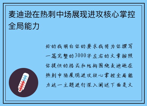 麦迪逊在热刺中场展现进攻核心掌控全局能力