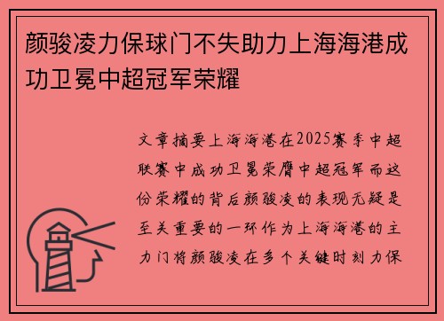 颜骏凌力保球门不失助力上海海港成功卫冕中超冠军荣耀 颜骏凌力保球门不失助力上海海港成功卫冕中超冠军荣耀