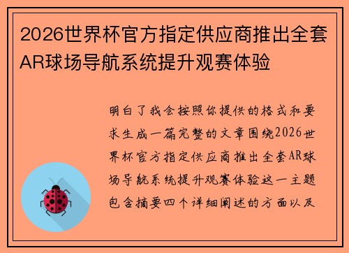 2026世界杯官方指定供应商推出全套AR球场导航系统提升观赛体验
