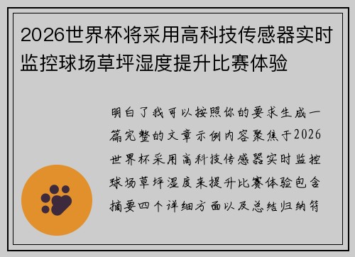 2026世界杯将采用高科技传感器实时监控球场草坪湿度提升比赛体验