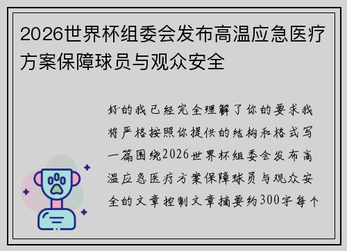 2026世界杯组委会发布高温应急医疗方案保障球员与观众安全