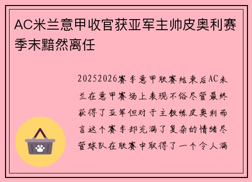 AC米兰意甲收官获亚军主帅皮奥利赛季末黯然离任