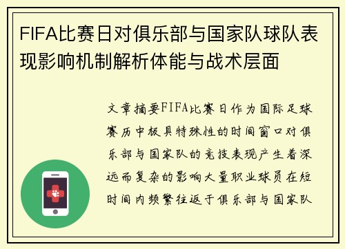 FIFA比赛日对俱乐部与国家队球队表现影响机制解析体能与战术层面