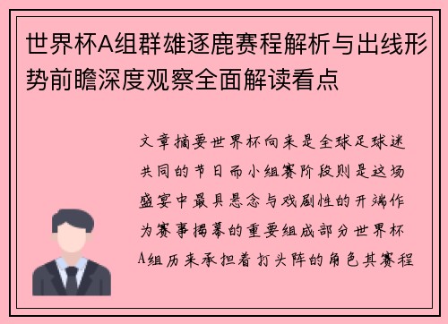 世界杯A组群雄逐鹿赛程解析与出线形势前瞻深度观察全面解读看点