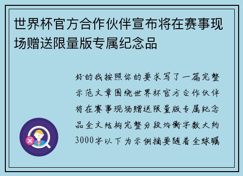 世界杯官方合作伙伴宣布将在赛事现场赠送限量版专属纪念品