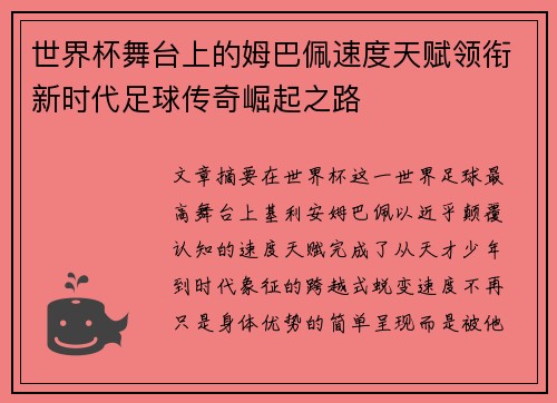 世界杯舞台上的姆巴佩速度天赋领衔新时代足球传奇崛起之路