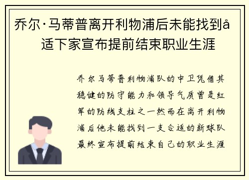 乔尔·马蒂普离开利物浦后未能找到合适下家宣布提前结束职业生涯