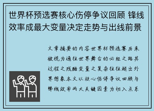 世界杯预选赛核心伤停争议回顾 锋线效率成最大变量决定走势与出线前景