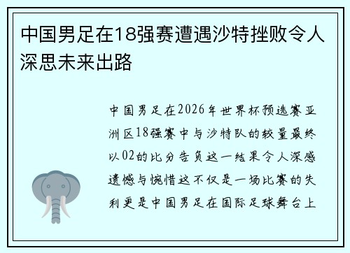 中国男足在18强赛遭遇沙特挫败令人深思未来出路