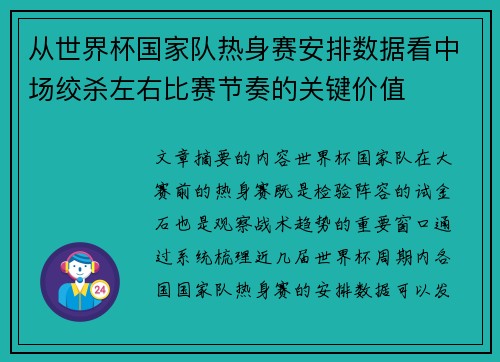从世界杯国家队热身赛安排数据看中场绞杀左右比赛节奏的关键价值