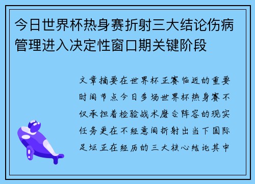 今日世界杯热身赛折射三大结论伤病管理进入决定性窗口期关键阶段