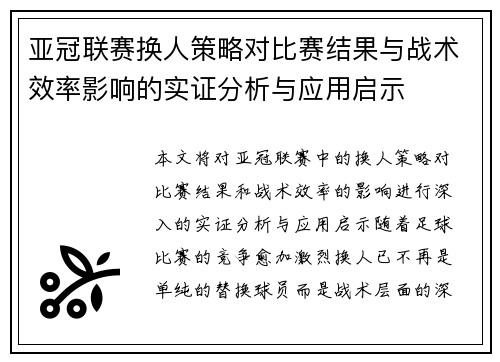 亚冠联赛换人策略对比赛结果与战术效率影响的实证分析与应用启示