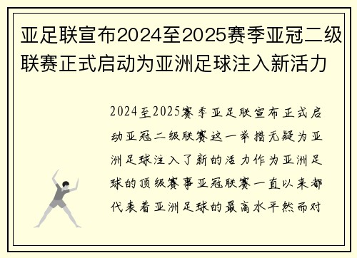 亚足联宣布2024至2025赛季亚冠二级联赛正式启动为亚洲足球注入新活力