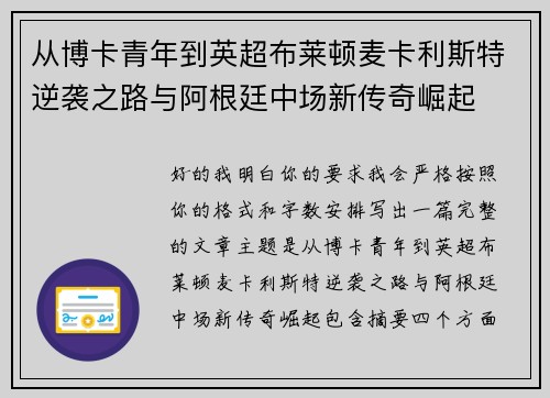 从博卡青年到英超布莱顿麦卡利斯特逆袭之路与阿根廷中场新传奇崛起