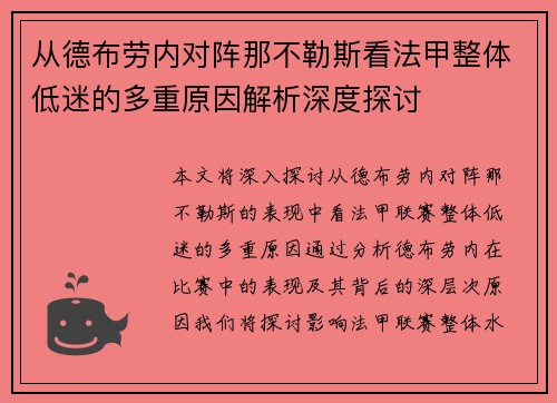 从德布劳内对阵那不勒斯看法甲整体低迷的多重原因解析深度探讨