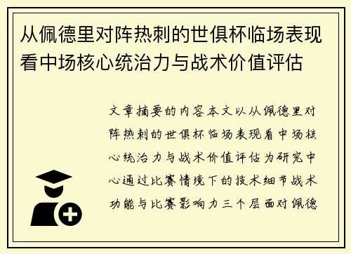 从佩德里对阵热刺的世俱杯临场表现看中场核心统治力与战术价值评估