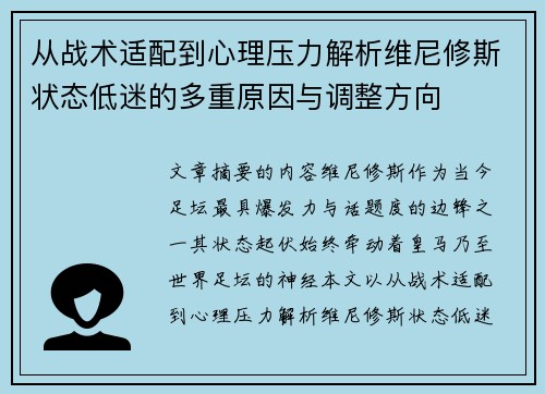 从战术适配到心理压力解析维尼修斯状态低迷的多重原因与调整方向