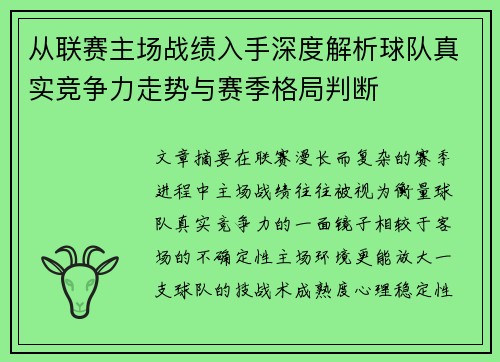 从联赛主场战绩入手深度解析球队真实竞争力走势与赛季格局判断