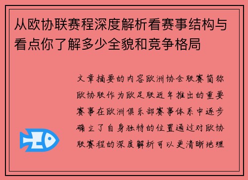 从欧协联赛程深度解析看赛事结构与看点你了解多少全貌和竞争格局