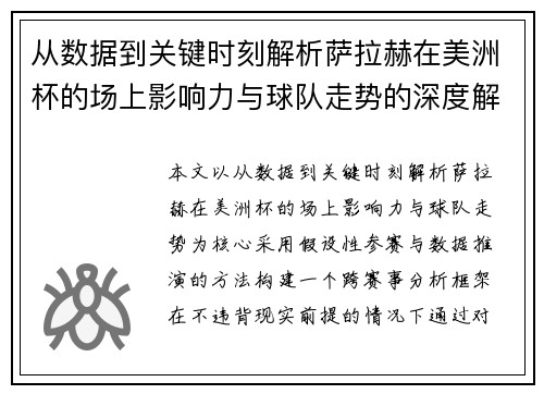 从数据到关键时刻解析萨拉赫在美洲杯的场上影响力与球队走势的深度解读 从数据到关键时刻解析萨拉赫在美洲杯的场上影响力与球队走势的深度解读