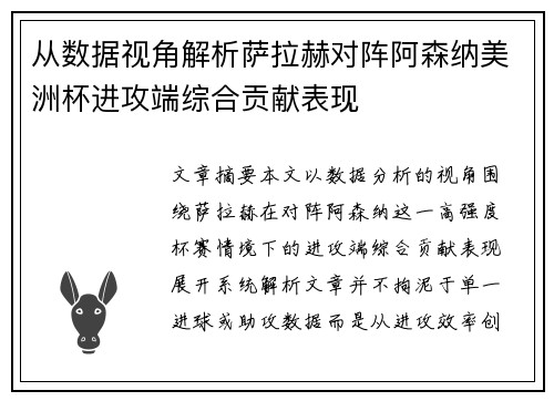 从数据视角解析萨拉赫对阵阿森纳美洲杯进攻端综合贡献表现