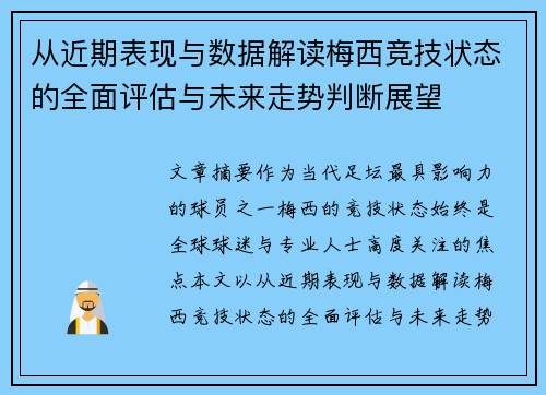 从近期表现与数据解读梅西竞技状态的全面评估与未来走势判断展望