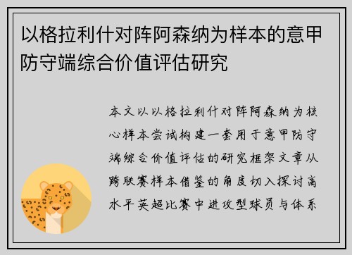 以格拉利什对阵阿森纳为样本的意甲防守端综合价值评估研究