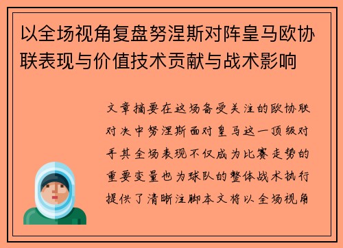 以全场视角复盘努涅斯对阵皇马欧协联表现与价值技术贡献与战术影响