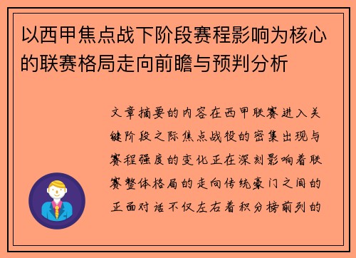 以西甲焦点战下阶段赛程影响为核心的联赛格局走向前瞻与预判分析