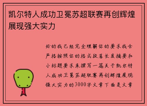 凯尔特人成功卫冕苏超联赛再创辉煌展现强大实力