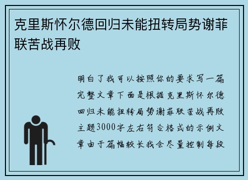 克里斯怀尔德回归未能扭转局势谢菲联苦战再败