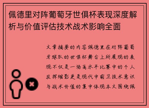 佩德里对阵葡萄牙世俱杯表现深度解析与价值评估技术战术影响全面