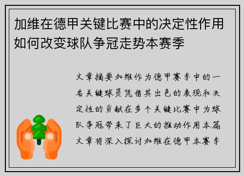 加维在德甲关键比赛中的决定性作用如何改变球队争冠走势本赛季