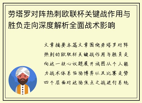 劳塔罗对阵热刺欧联杯关键战作用与胜负走向深度解析全面战术影响