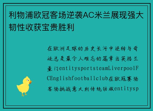 利物浦欧冠客场逆袭AC米兰展现强大韧性收获宝贵胜利