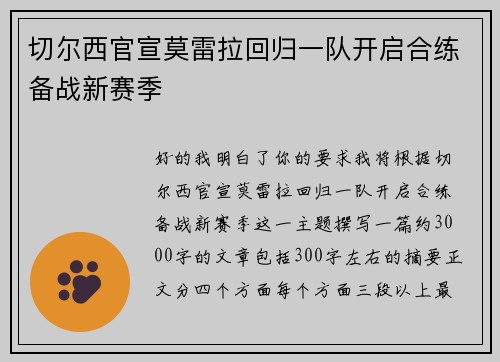 切尔西官宣莫雷拉回归一队开启合练备战新赛季 切尔西官宣莫雷拉回归一队开启合练备战新赛季