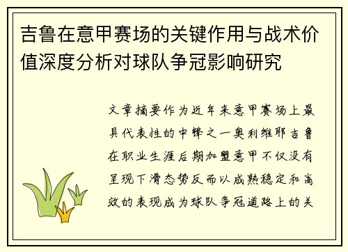 吉鲁在意甲赛场的关键作用与战术价值深度分析对球队争冠影响研究