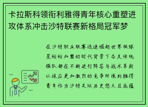 卡拉斯科领衔利雅得青年核心重塑进攻体系冲击沙特联赛新格局冠军梦