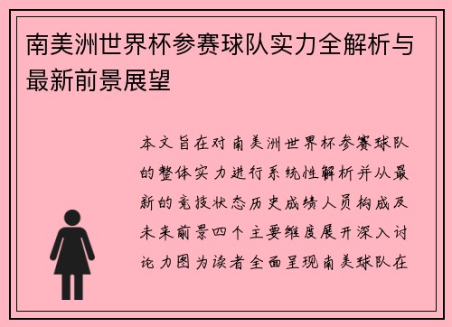 南美洲世界杯参赛球队实力全解析与最新前景展望 南美洲世界杯参赛球队实力全解析与最新前景展望