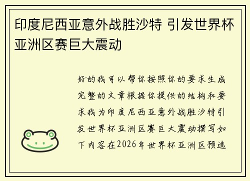 印度尼西亚意外战胜沙特 引发世界杯亚洲区赛巨大震动 印度尼西亚意外战胜沙特 引发世界杯亚洲区赛巨大震动