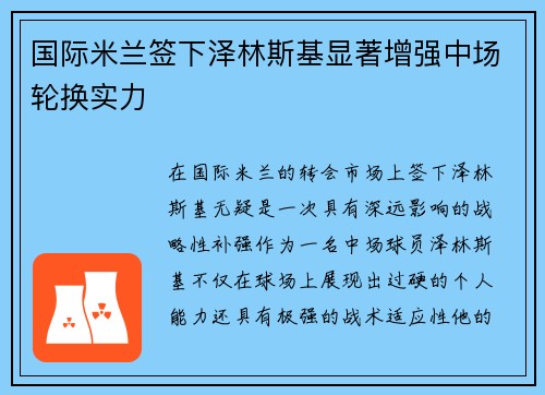 国际米兰签下泽林斯基显著增强中场轮换实力