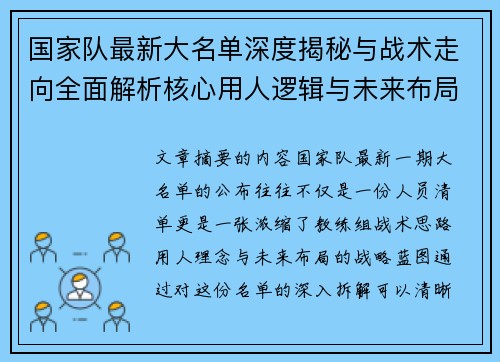 国家队最新大名单深度揭秘与战术走向全面解析核心用人逻辑与未来布局