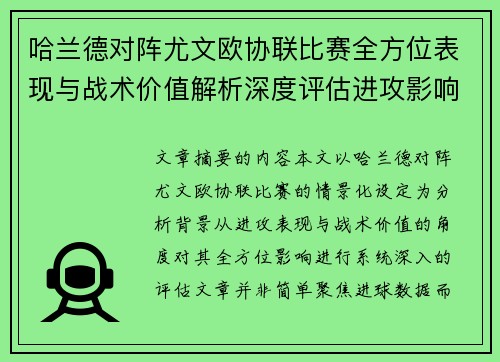 哈兰德对阵尤文欧协联比赛全方位表现与战术价值解析深度评估进攻影响