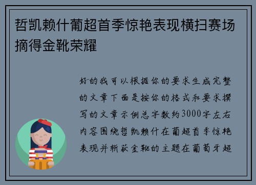 哲凯赖什葡超首季惊艳表现横扫赛场摘得金靴荣耀