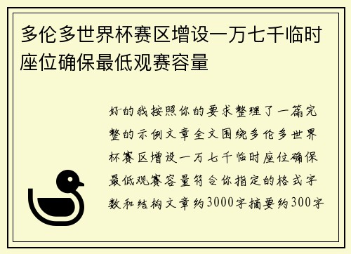 多伦多世界杯赛区增设一万七千临时座位确保最低观赛容量
